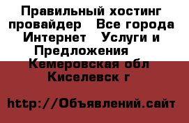 Правильный хостинг провайдер - Все города Интернет » Услуги и Предложения   . Кемеровская обл.,Киселевск г.